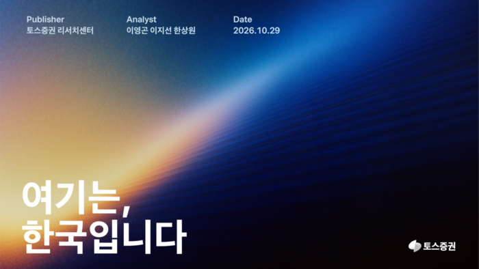 토스증권 리서치센터, 반도체 분석 담은 '여기는, 한국입니다' 발간