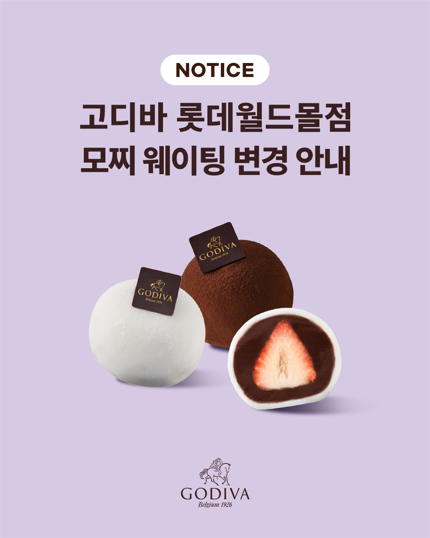 고디바 롯데월드몰점의 모찌 구매 대기 방식 변경 안내문. 고디바는 29일부터 현장 대기를 캐치테이블 당일 예약제로 전환했다. 〈자료 고디바〉