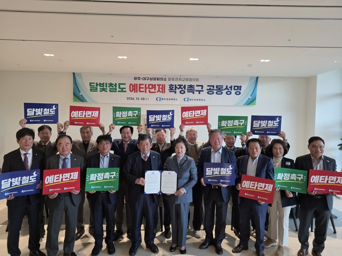 광주-대구 상공회의소 제13차 달빛교류협의회.