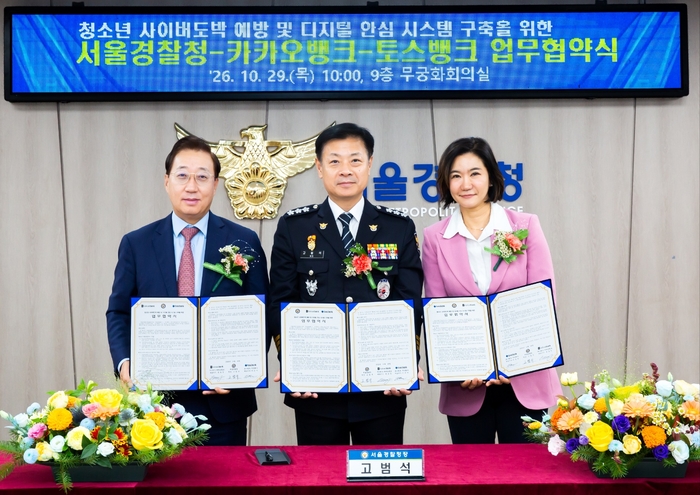 카카오뱅크·토스뱅크, 서울경찰청과 도박 의심 계좌 공유한다