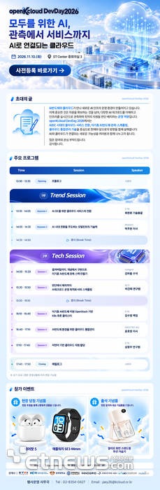 AI반도체 관측부터 클라우드 서비스까지… 'openKcloud DevDay 2026' 내달 10일 개최