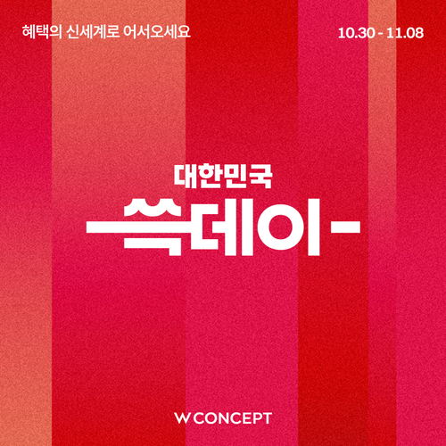 W컨셉, 쓱데이 맞이 대규모 특가전…겨울 아우터 최대 50% 할인