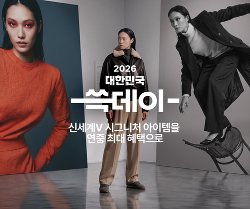 신세계인터내셔날은 '2026 대한민국 쓱데이'를 맞아 오는 11월 8일까지 자체 디지털 플랫폼 신세계V에서 연중 최대 규모 쇼핑 행사를 진행한다고 30일 밝혔다.