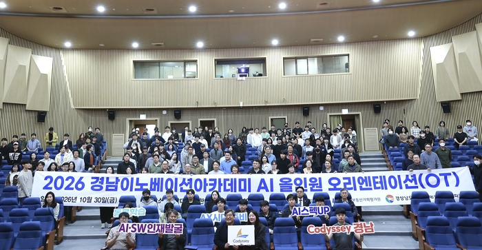 경남이노베이션아카데미 '코디세이 AI 올인원' 입학연수 오리엔테이션 개최