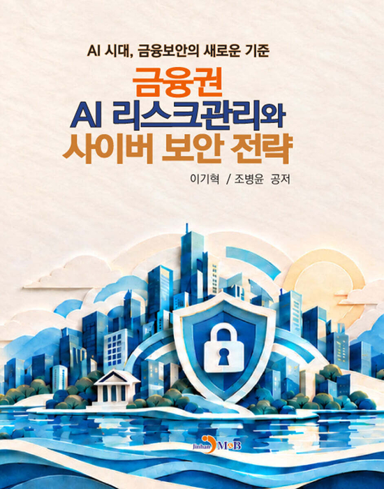 [신간] AI 해킹 대응 실전서 '금융권 AI 리스크관리와 사이버 보안 전략'