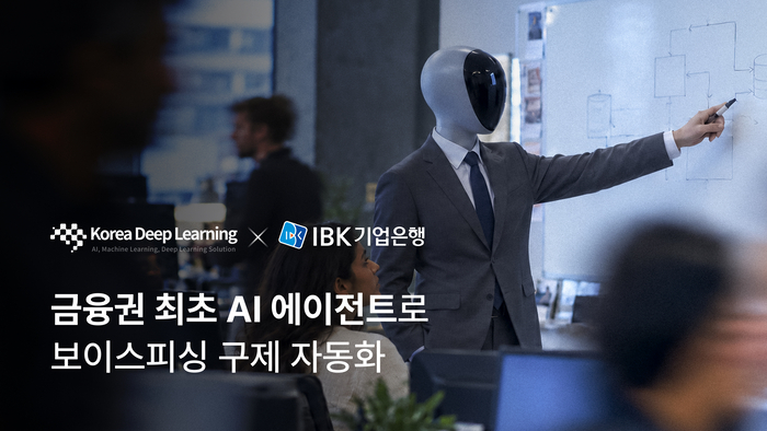한국딥러닝, IBK기업은행과 VLM 기반 보이스피싱 피해구제 자동화