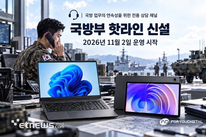 포유디지탈, 11월 2일부터 '국방부 핫라인' 운영…국방 업무 연속성 지원 강화