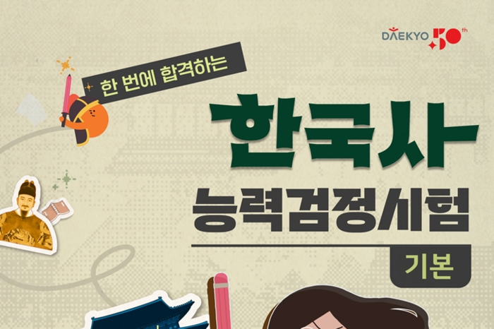 대교 눈높이, 한국사 능력검정 4~6급 학습 서비스 출시