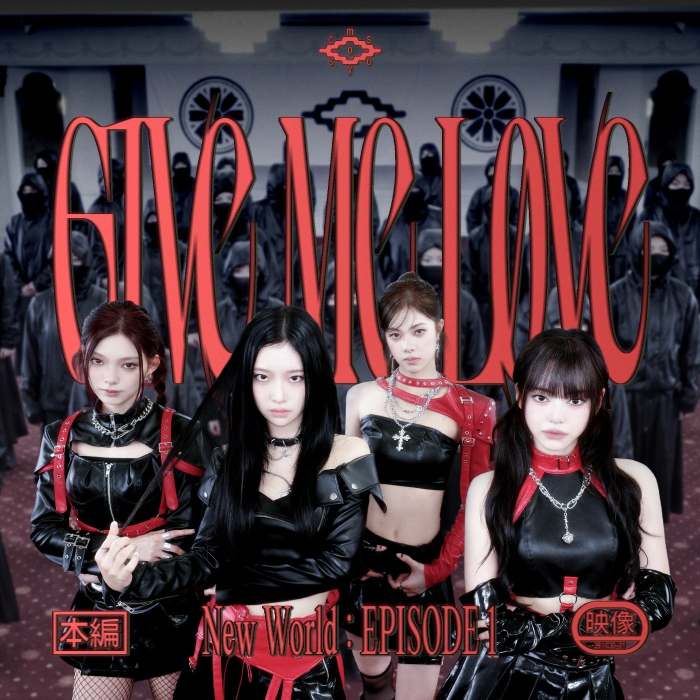 코스모시, '음악중심' 뜬다…'Give Me Love' 첫 무대