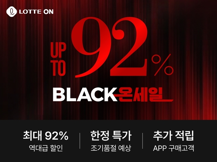 롯데온, 블랙프라이데이 맞아 '블랙온세일'…최대 20% 할인 쿠폰