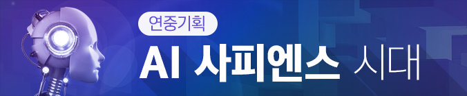 AI 사피엔스 시대