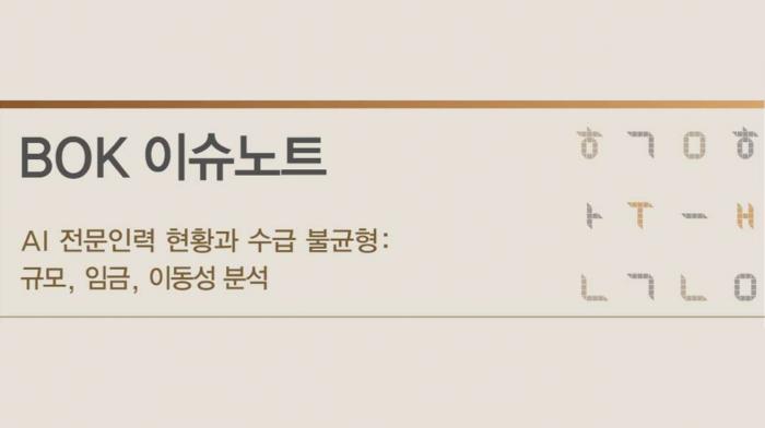 한국 AI 인력 5.7만 명 시대... 한국은행 "고학력·고임금에도 해외 유출 심각"