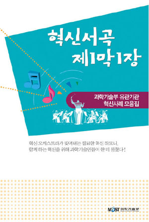 과기부 유관기관 혁신사례집 발간