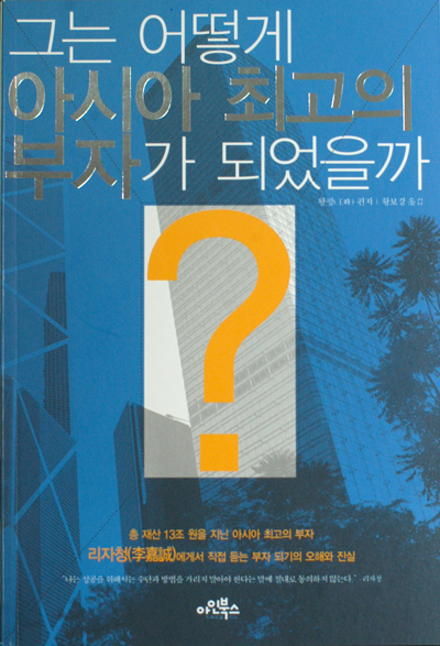 [클로즈업]그는 어떻게 아시아 최고의 부자가 되었을까