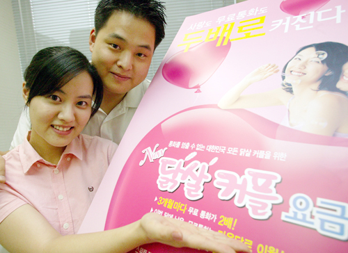 KTF, 커플전용 통화요금제 출시