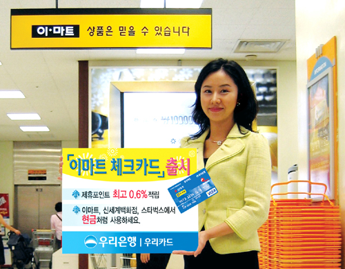 우리은행­, 이마트 체크카드 출시