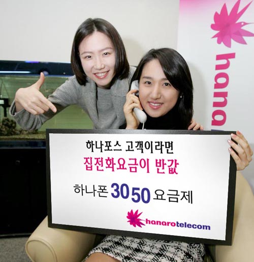 하나로텔레콤 "하나폰 3050 히트 중"