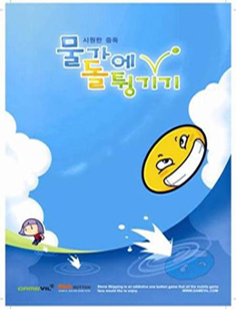 `물가에 돌튕기기` 英서 모바일게임상 수상