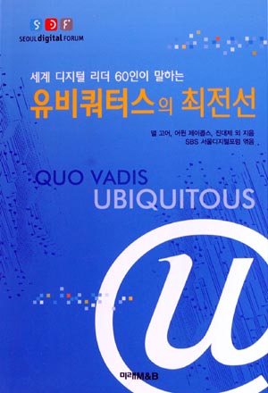 [­클로즈업]세계 디지털 리더 60인이 말하는 유비쿼터스의 최전선