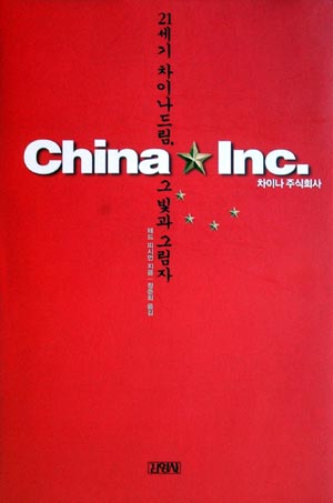 [화제의 책]차이나 주식회사