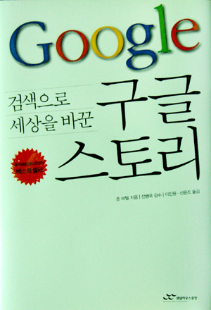 [화제의 책]검색으로 세상을 바꾼 구글 스토리