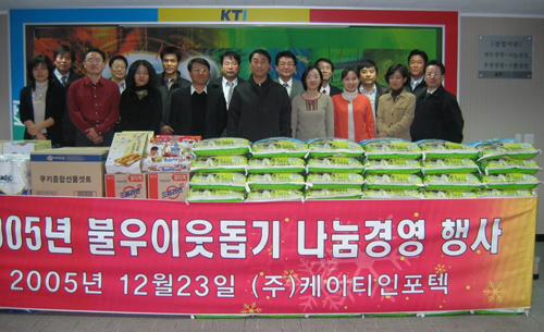 케이티인포텍 `2005 나눔경영 불우이웃돕기` 행사 실시