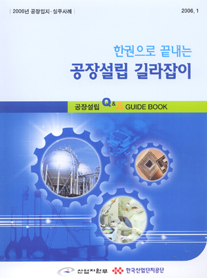 공장설립 길라잡이 발간