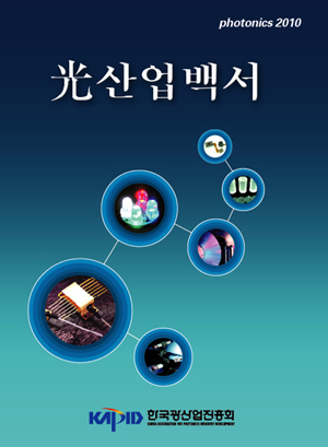 한국광산업진흥회, 광산업 백서 발간