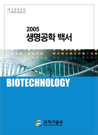 과기부, 2005 생명공학백서 발간