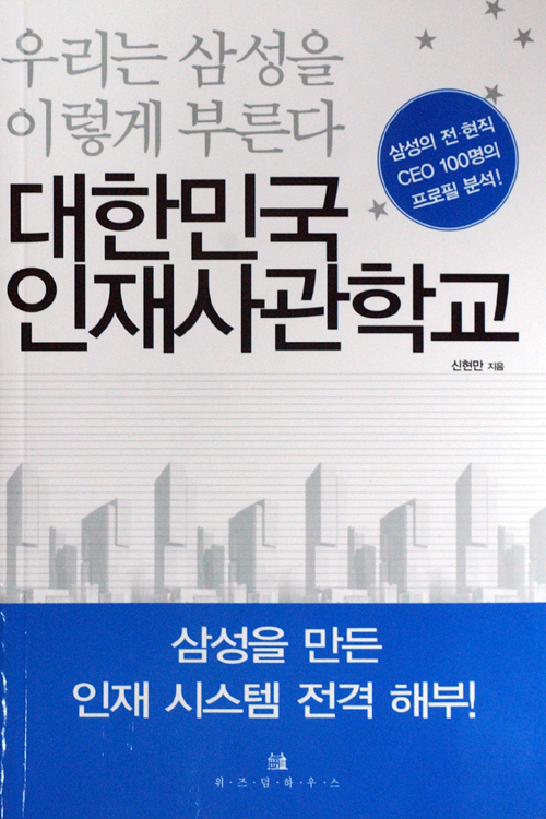 [화제의 책]대한민국 인재사관학교