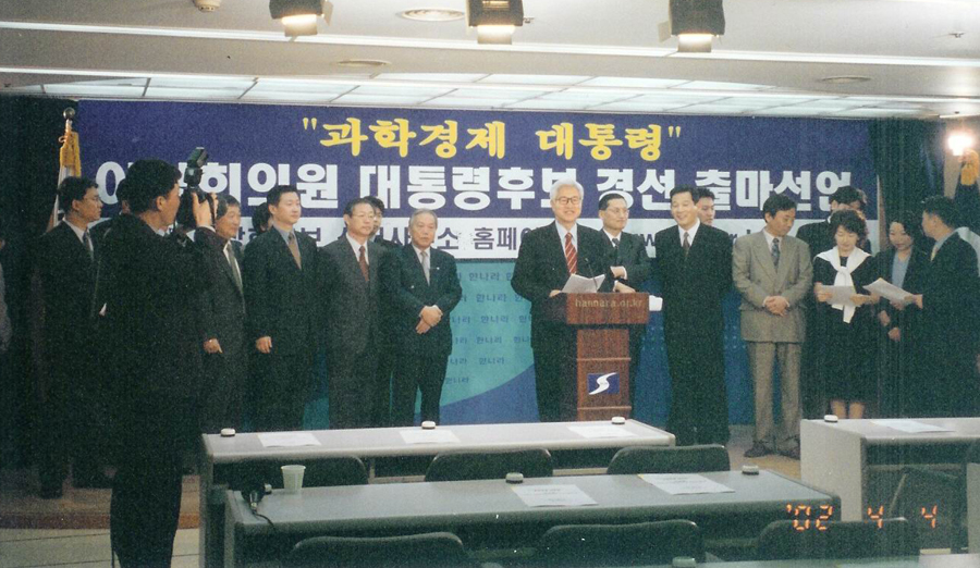 필자가 2002년 대통령 후보 경선 출마를 공식 발표하고 있는 모습.