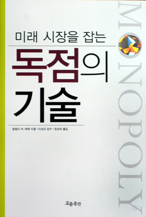 [클로즈업]미래시장을 잡는 독점의 기술