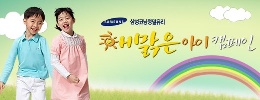 삼성코닝정밀유리가 대표 사회 공헌 활동의 방향타가 될 브랜드를 마련했다.브랜드로 설정된 ‘해맑은 아이’