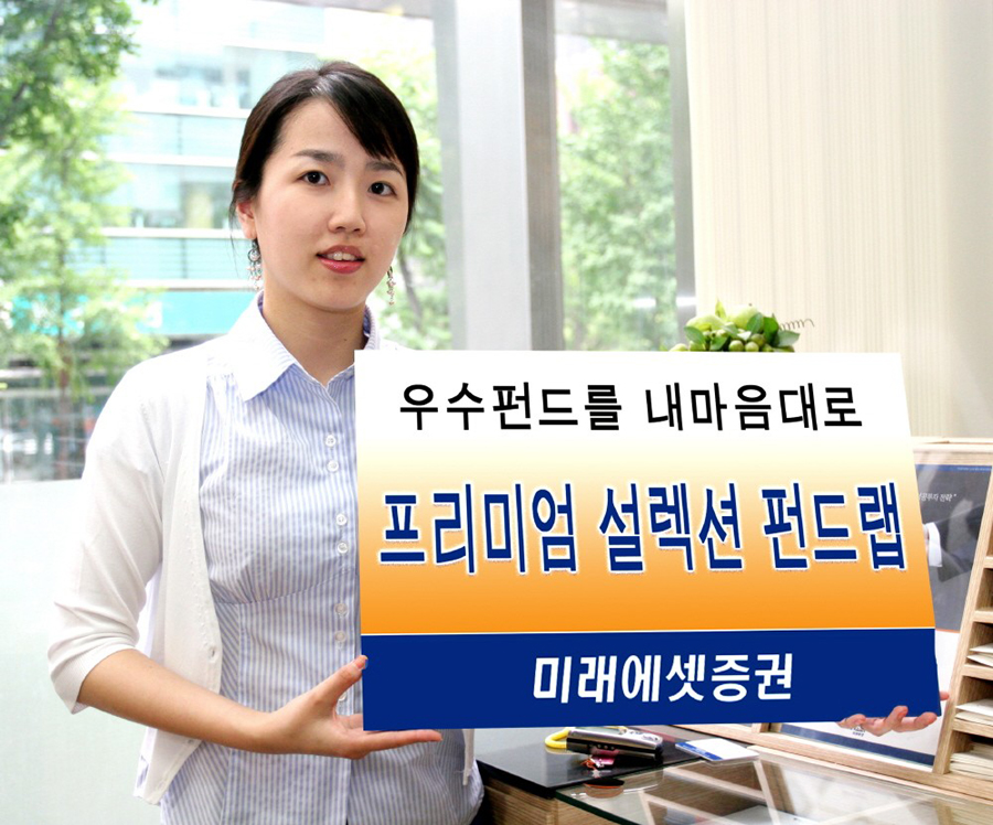 미래에셋 프리미엄 셀렉션 펀드랩 출시