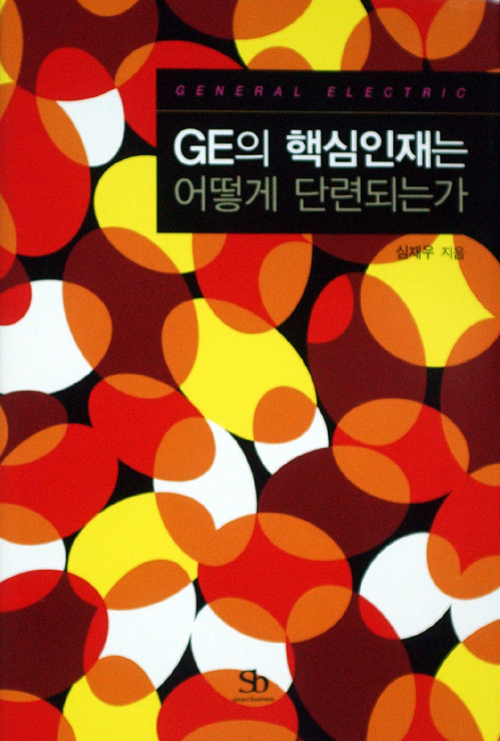 [화제의 책]GE의 핵심인재는