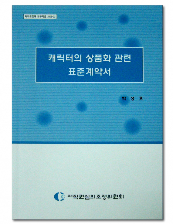 저심위, `캐릭터 상품화 관련 표준계약서`발간