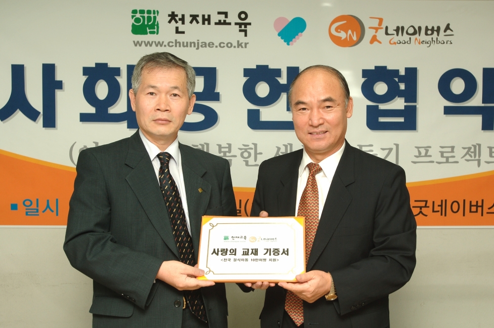 천재교육, 굿네이버스와 사회공헌 프로그램 전개 협약식