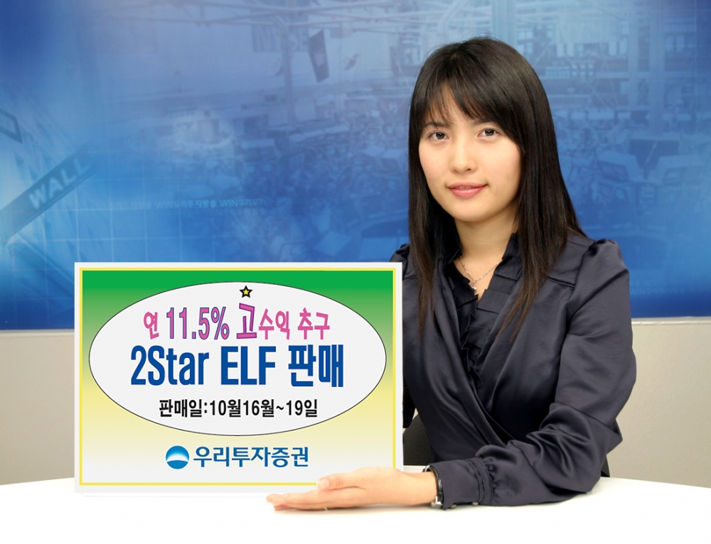 우리투자증권,조기상환형 ELF 판매