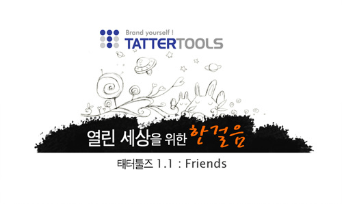 블로그 제작툴 `태터툴즈` 쉬워졌다