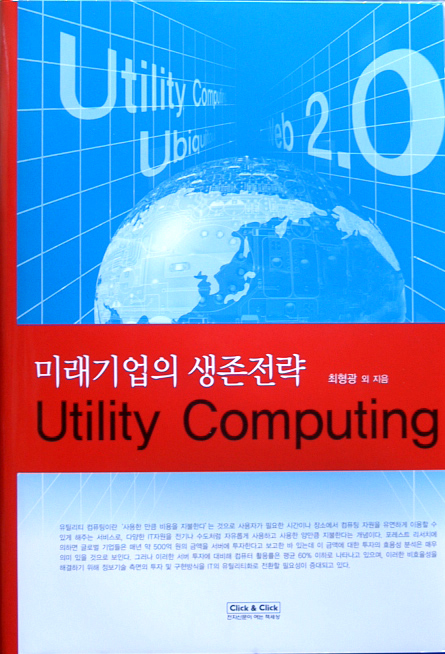 [화제의 책]미래기업의 생존전략, 유틸리티 컴퓨팅