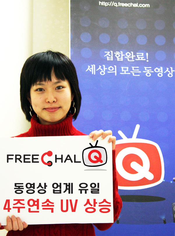 프리챌Q, 11월 방문자수 급증