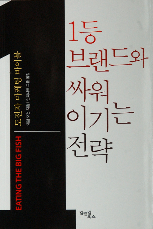 [클로즈업]1등과 싸워 이기는 전략