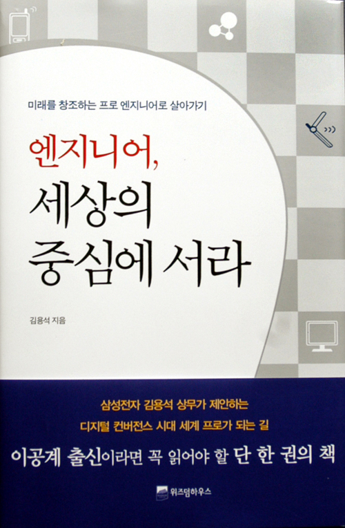 [클로즈업]엔지니어, 세상의 중심에 서라