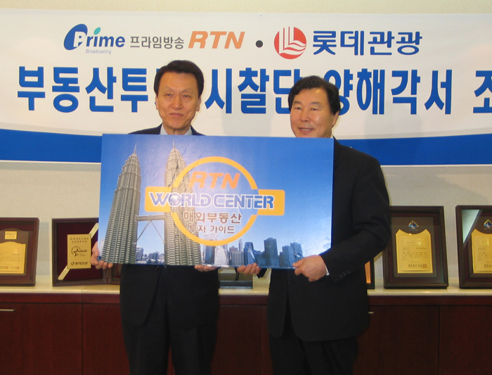  유동수 롯데관광개발(왼쪽) 사장과 부동산 전문 채널 RTN의 조봉환 전무가 5일 광화문 롯데관광개발 본사에서 해외 투자 시찰단 프로그램 공동 사업을 위한 업무제휴를 맺고 포즈를 취하고 있다.