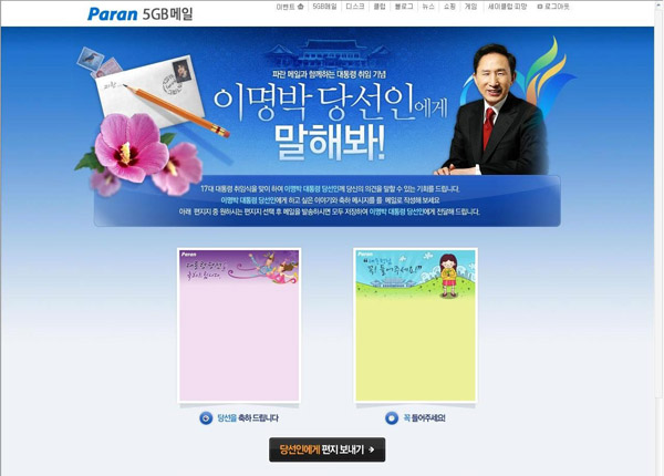 "새 대통령에게 편지 쓰세요"