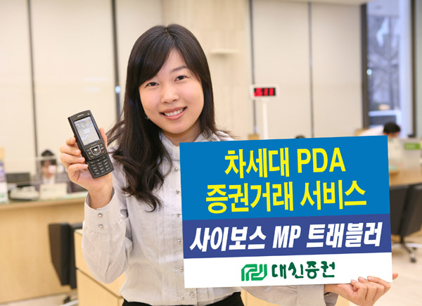 대신증권, 차세대 PDA 증권서비스 제공