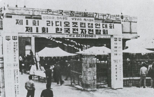  전자공업진흥법이 제정 시행된 1969년 10월 개최된 제1회 한국전자전람회 모습.