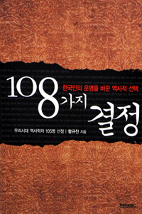 [클로즈업] 한국인의 운명을 바꾼 역사적 선택 108가지 결정