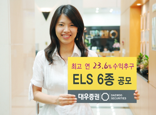  대우증권은 6일까지 최고 연 23.6% 수익을 추구하는 ELS 6종을 공모한다.