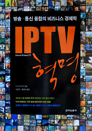 [클로즈업] IPTV 혁명